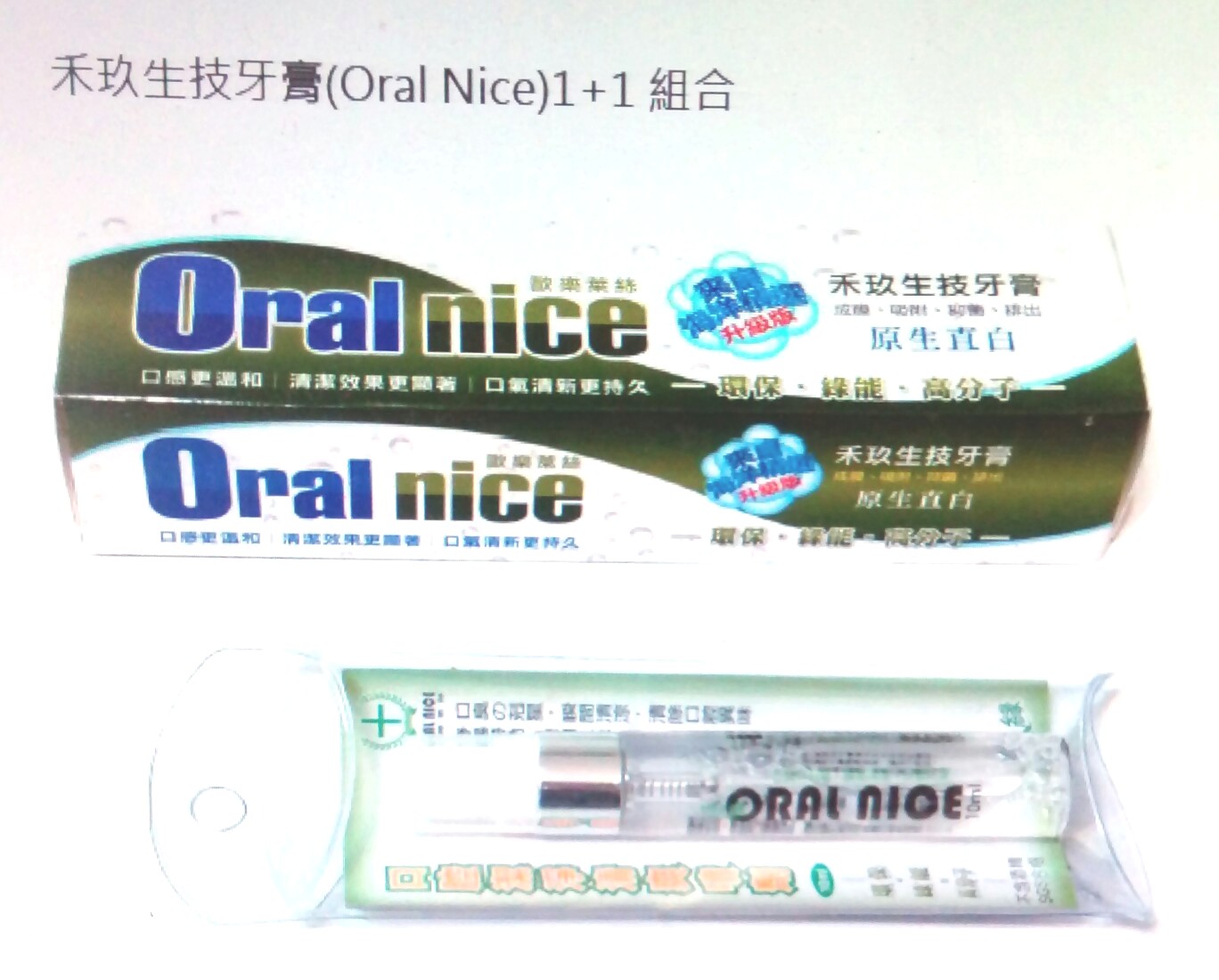 禾玖生技牙膏組(oral nice)-高人氣入門款口腔保健組合